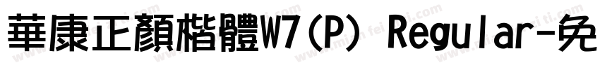 華康正顏楷體W7(P) Regular字体转换